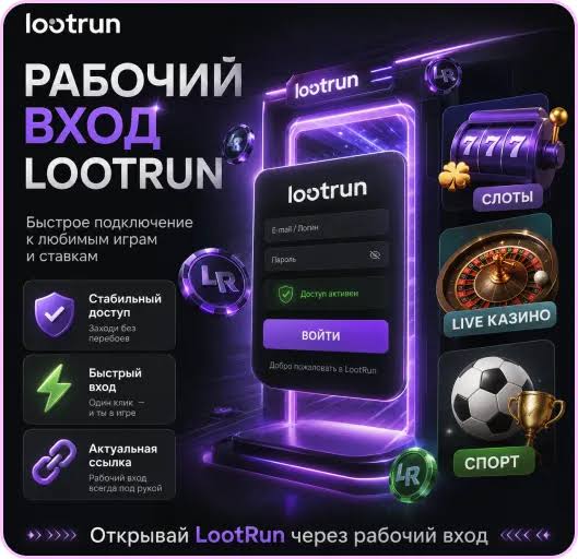 Лутран Казино Зеркало — рабочее решение для удобного доступа